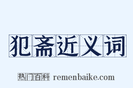 犯斋近义词是什么意思的图片